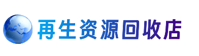 长治市壶关资源回收站