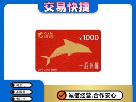 长治市壶关购物卡回收携程任我行卡.jpg
