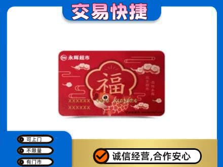 长治市壶关回收永辉超市卡