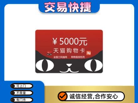 长治市壶关购物卡回收天猫卡.jpg