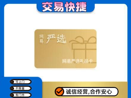 长治市壶关购物卡回收网易严选卡.jpg
