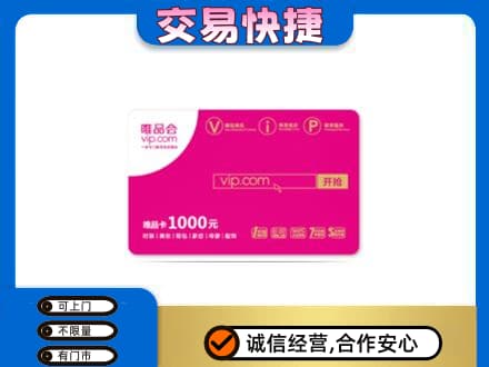 长治市壶关购物卡回收唯品会卡.jpg