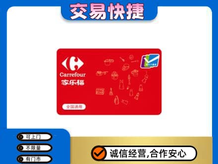 长治市壶关回收家乐福卡