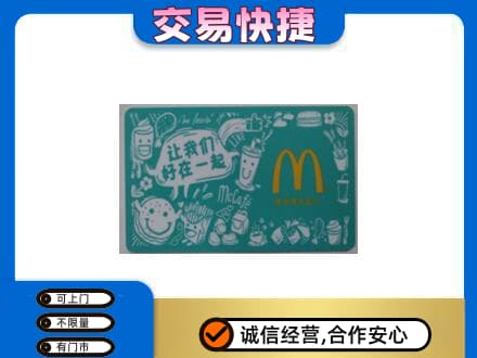 长治市壶关购物卡回收麦当劳卡.jpg