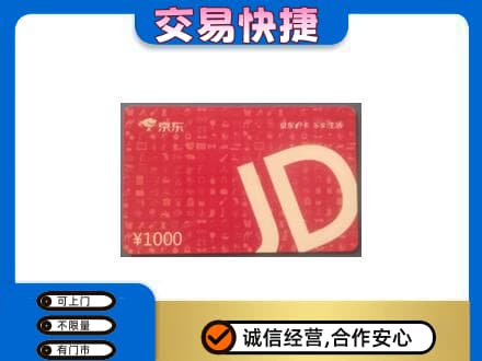 长治市壶关购物卡回收京东卡.jpg