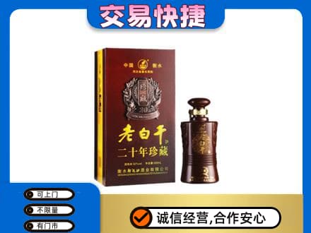 长治市壶关名酒回收老白干20年.jpg
